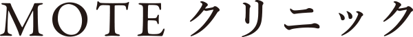 【公式】MOTEクリニック｜男性専用美容医療クリニック